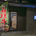 Yakiniku Senka Ishinagiya - 石垣牛ののぼりが目印！お洒落な外観でお出迎えします♪