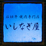 焼肉専家 いしなぎ屋 - 石垣牛といえば『いしなぎ屋』