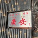 Shanhai Shisen Ryouri Kouan - 