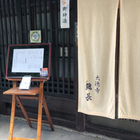 大徳寺 鮨長 - 