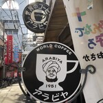 アラビヤコーヒー - 外観1