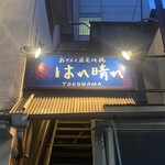 おでんと庭先地鶏 はれ晴れ - 