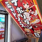 スパゲッティーのパンチョ - 