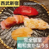 完全個室鮨和食かなうS - 