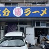 丸優ラーメン 元町本店