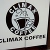 クライマックスコーヒー マックスバリュとよみ店