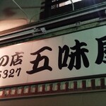 味の店 五味屋 - 