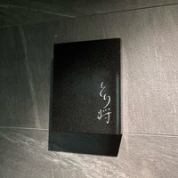 炭火焼鳥 とり将 - 