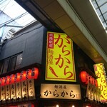 Mensakaya Karakara - 店頭上部 看板 麺酒屋からから 姫路駅前