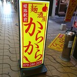 麺酒屋 からから - 通り 立て看板 麺酒屋からから 姫路駅前