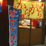 麺酒屋 からから - 入口