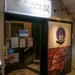 牛たん料理 閣 - 牛たん料理閣 三越前店