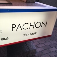 レストラン・パッション - 