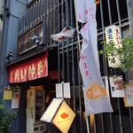 Naniwaya cafe - １階はたい焼き屋