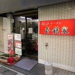 横浜ラーメン　壱鉄家 - 壱鉄家