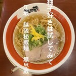 越後秘蔵麺 無尽蔵  - 