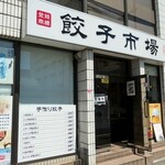 Gyouza Ichiba - 餃子市場　市川店