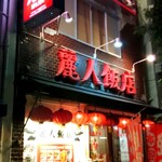 麗人飯店 - 