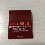 GRILL 爛漫 - 