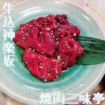 焼肉三味亭 - 