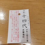 Nurukan Satou - 中取り純米吟醸赤磐雄町の説明書き