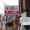 大砲ラーメン 本店