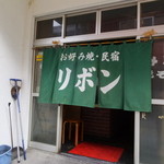 リボン - 民宿はお休みしているそうです