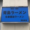 青島食堂 秋葉原店