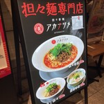 担々香麺アカナツメ 大手町店 - 