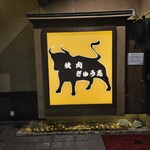 燒肉 牛志 - 