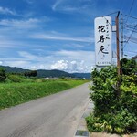 花尋庵 - 入口の看板