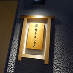 鮨 博多まつもと - 