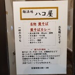 麺酒場 ハコ屋 - 