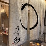 京うな和本店 - 