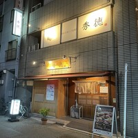 秀徳 2号店 - 