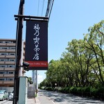 福乃喫茶店 - 道端の看板