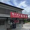 ラーメン松野屋