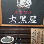 成吉思汗 大黒屋 - 