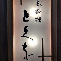 日本料理 とくを - 