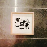 鮨 若尊 - 鮨 若尊