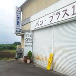 プラス１ - 開店前