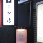 新宿割烹 中嶋 - 自分はディナーでの初訪問でした。