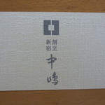 新宿割烹 中嶋 - もらったカード。