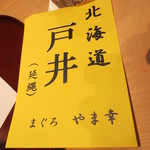 新宿割烹 中嶋 - マグロは戸井のものでした。