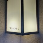 イチリン ハナレ - 