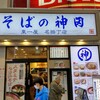 そばの神田 東一屋 名掛丁店