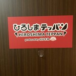 ひろしまテッパン produced by 餃子家龍 - 