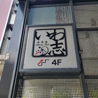 いわ志 本店 - 