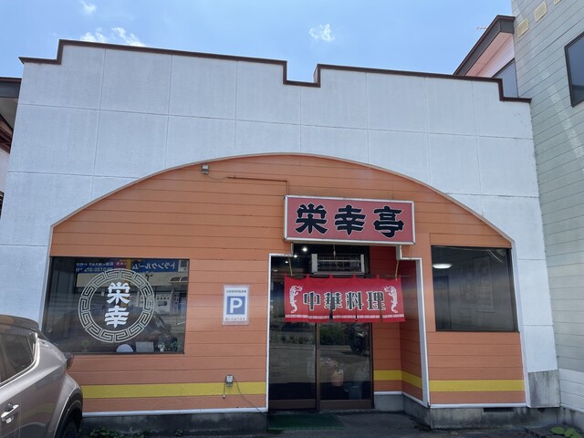 栄幸亭 - 蔵王（ラーメン）の写真