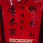 ラーメン 厚木家 - 